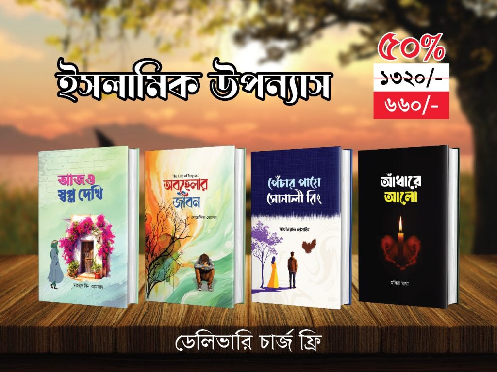ইসলামিক উপন্যাস